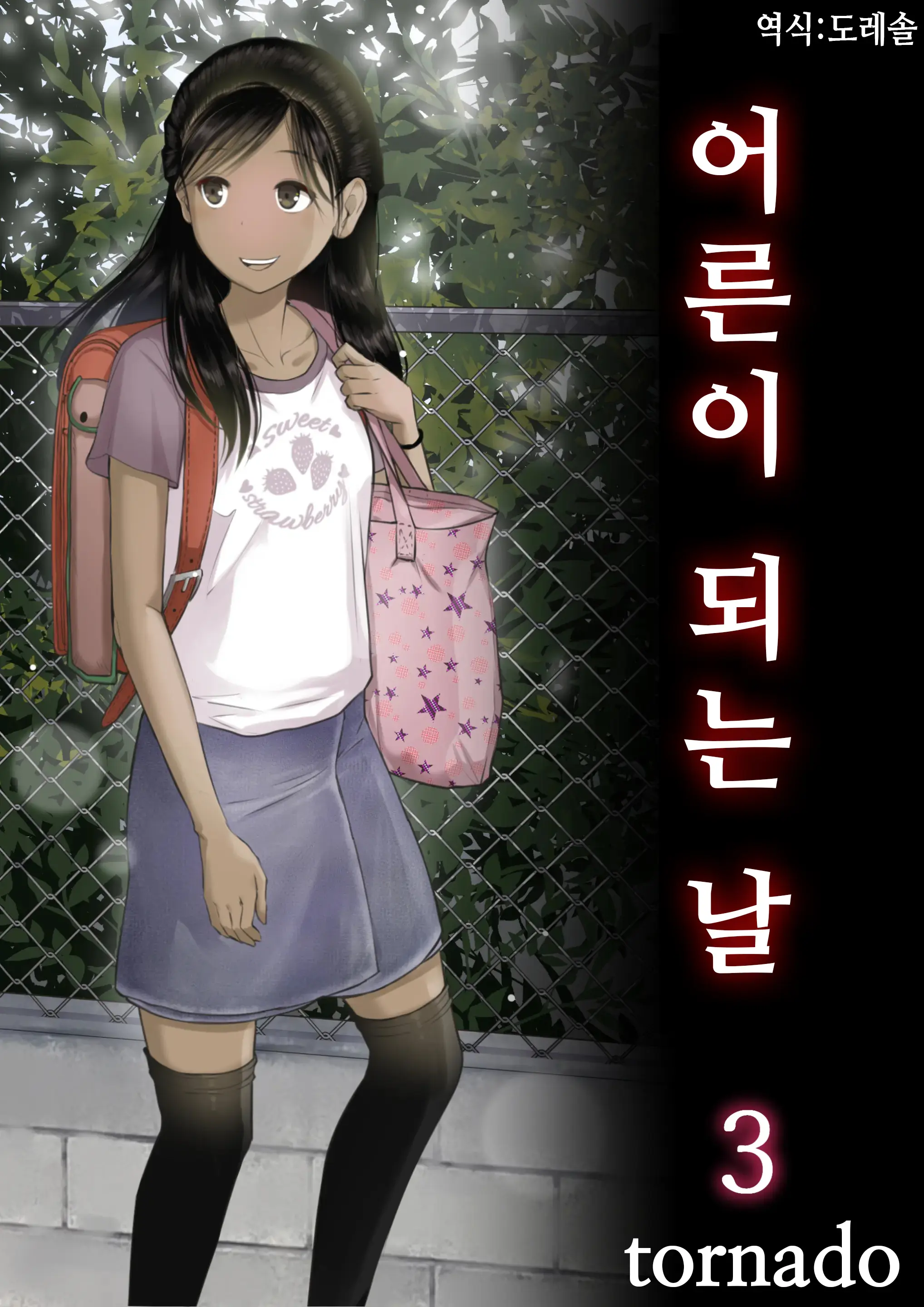 Otona Ni Naru Hi 3 | 어른이 되는 날 3